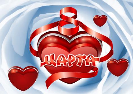 Поздравления с 8 марта - С женским днем!