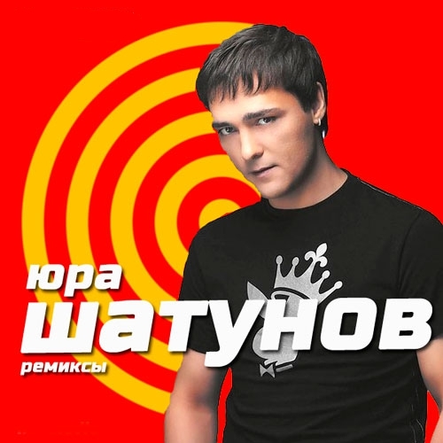 Юра Шатунов - Ремиксы