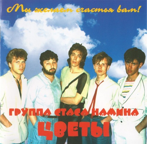 Группа Стаса Намина "Цветы" - Мы Желаем Счастья Вам (1995)