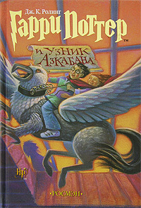 Гарри Поттер и Узник Азкабана - Книга 3