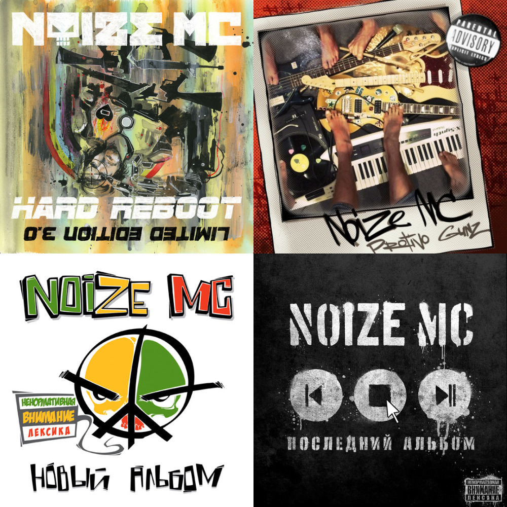 Последний альбом noize mc