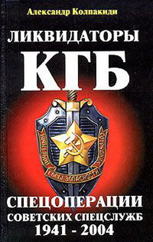 Ликвидаторы КГБ. Спецоперации советских спецслужб 1941 - 2004. Бандеровщина.