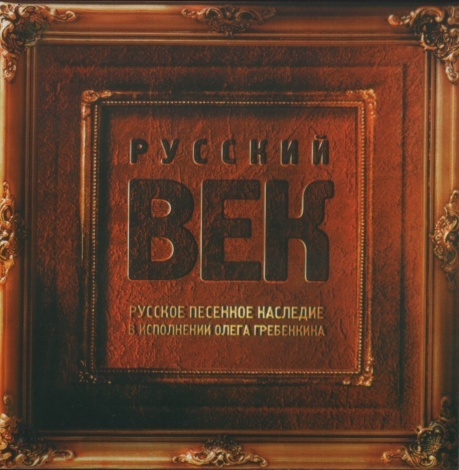 Олег Гребенкин - Русский век (2005)