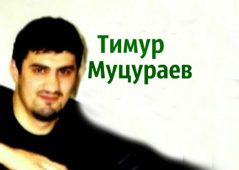 Тимур Муцураев